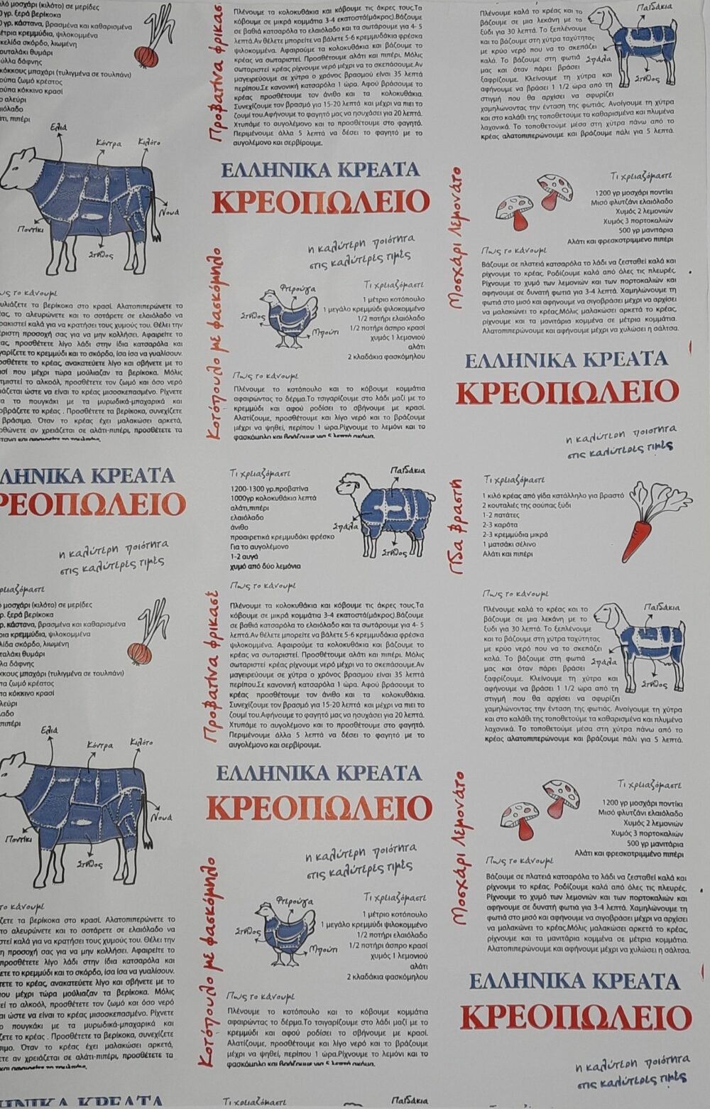 Χαρτί κρεοπωλείου